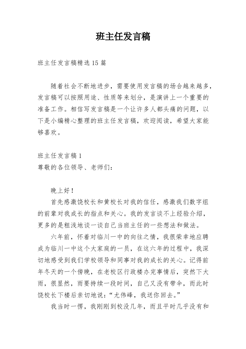 班主任发言稿_5