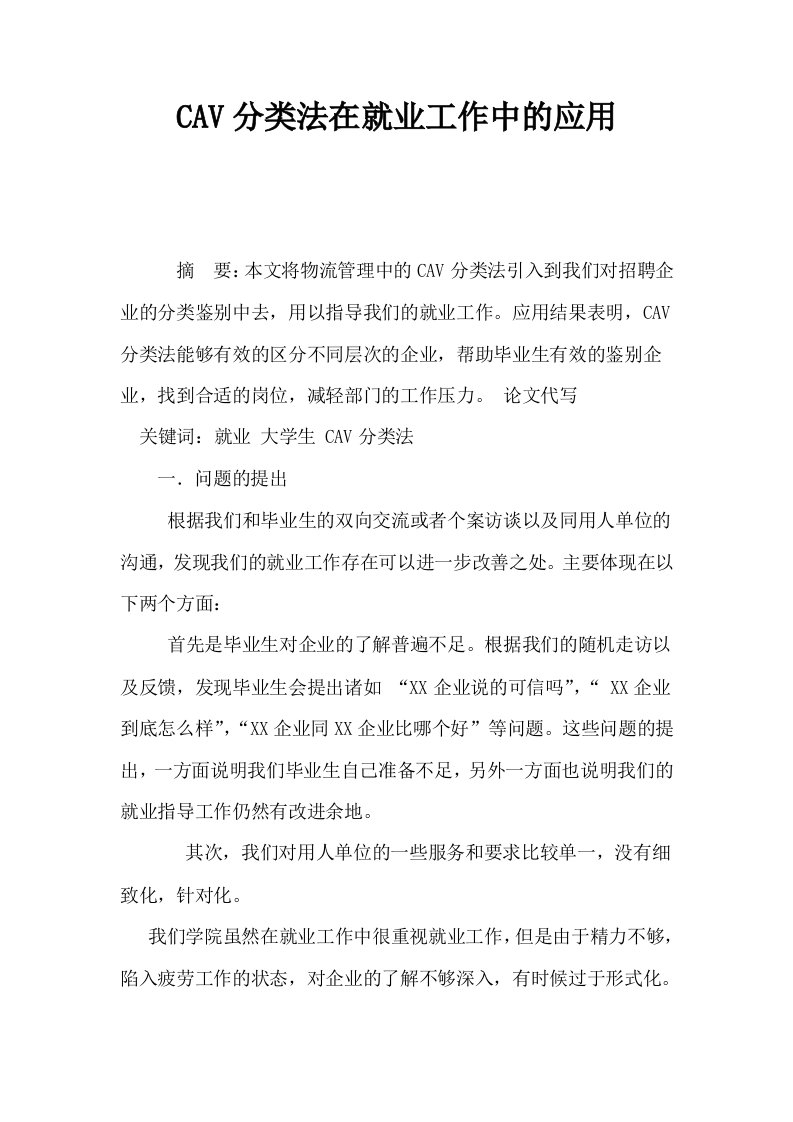 CAV分类法在就业工作中的应用