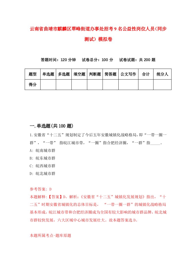 云南省曲靖市麒麟区翠峰街道办事处招考9名公益性岗位人员同步测试模拟卷第48套