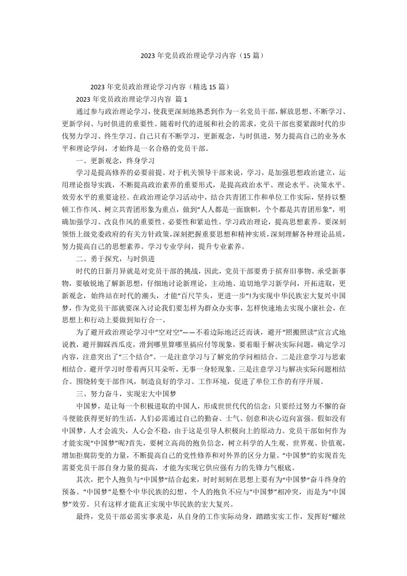 2023年党员政治理论学习内容（15篇）