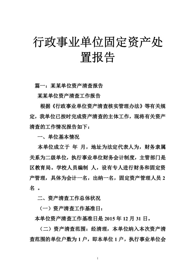 行政事业单位固定资产处置报告