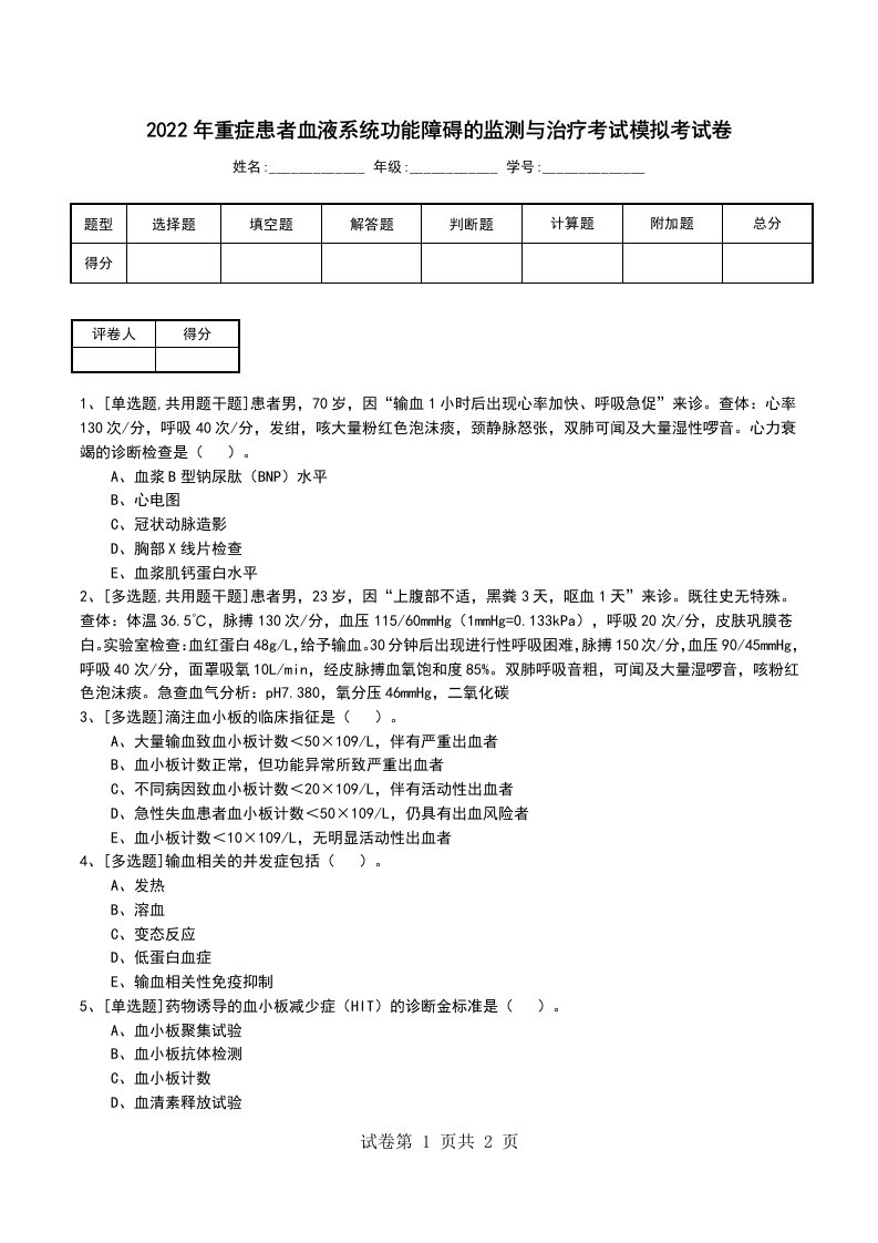 2022年重症患者血液系统功能障碍的监测与治疗考试模拟考试卷