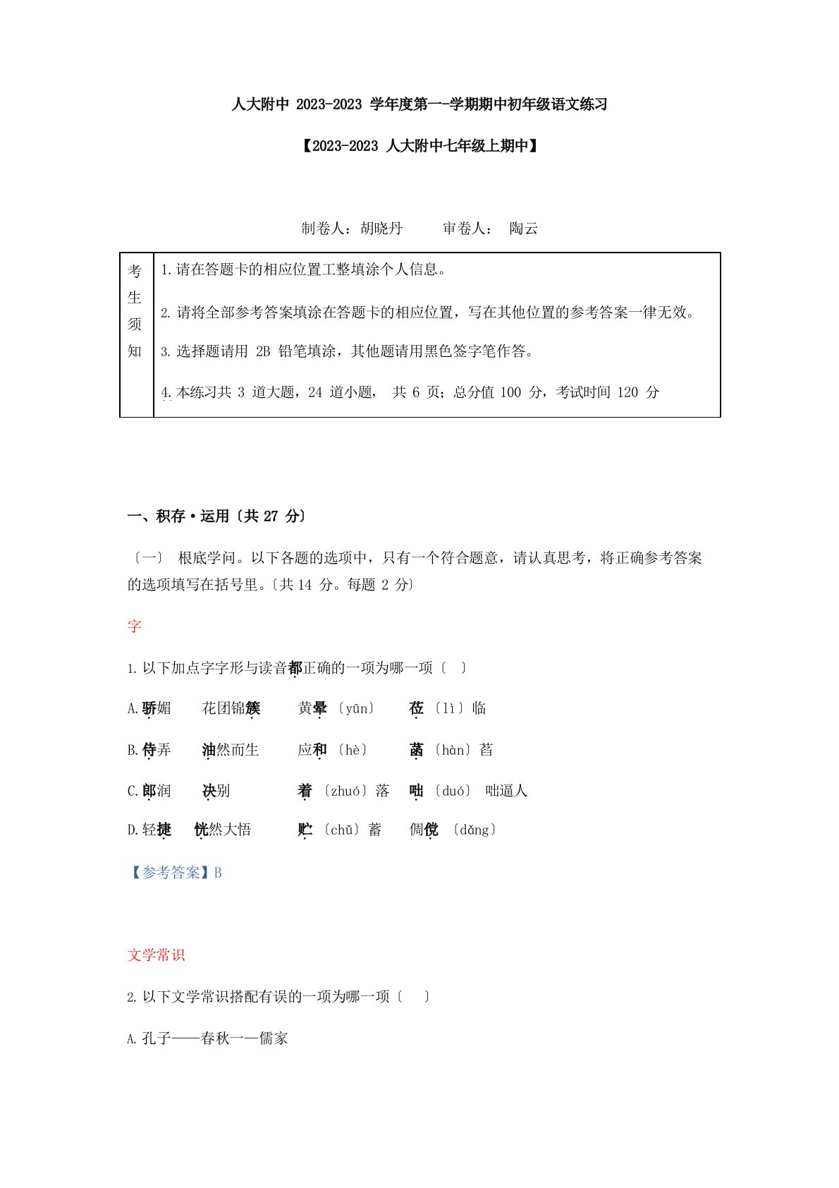 北京市人大附中2023学年度七年级上语文期中考试试题(教师版)