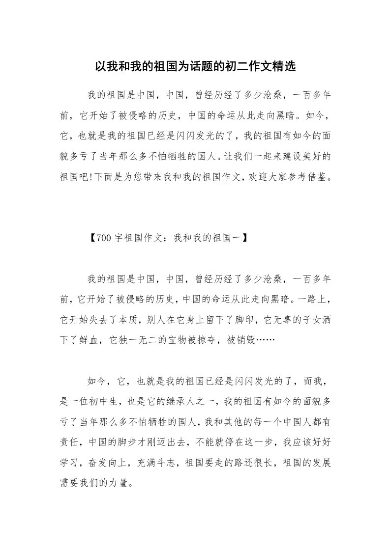 以我和我的祖国为话题的初二作文精选