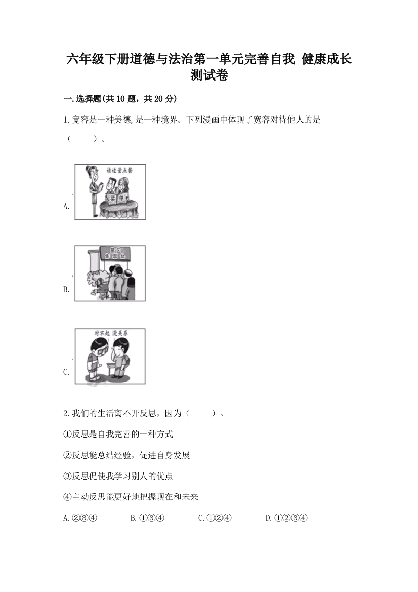 六年级下册道德与法治第一单元完善自我-健康成长测试卷汇总