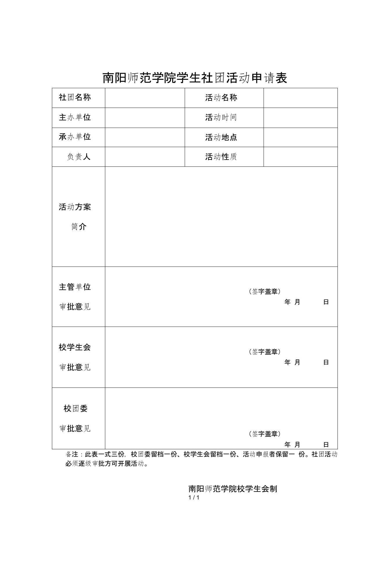 南阳师范学院学生社团活动申请表