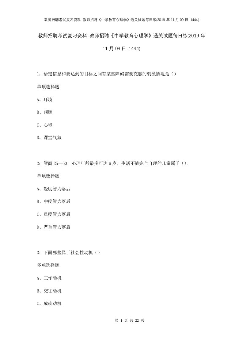 教师招聘考试复习资料-教师招聘中学教育心理学通关试题每日练2019年11月09日-1444