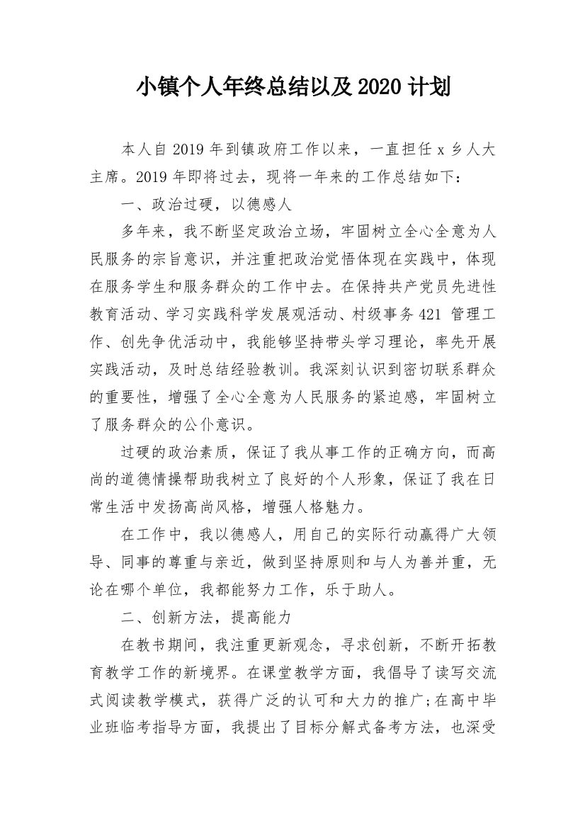 小镇个人年终总结以及2020计划