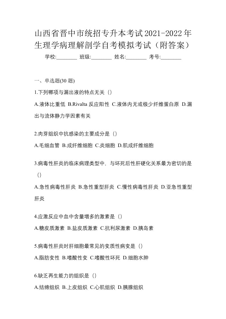 山西省晋中市统招专升本考试2021-2022年生理学病理解剖学自考模拟考试附答案