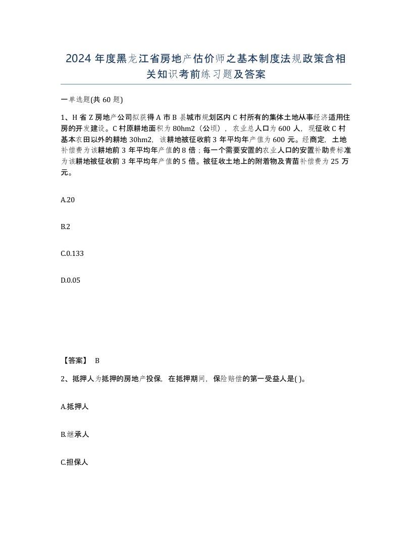 2024年度黑龙江省房地产估价师之基本制度法规政策含相关知识考前练习题及答案