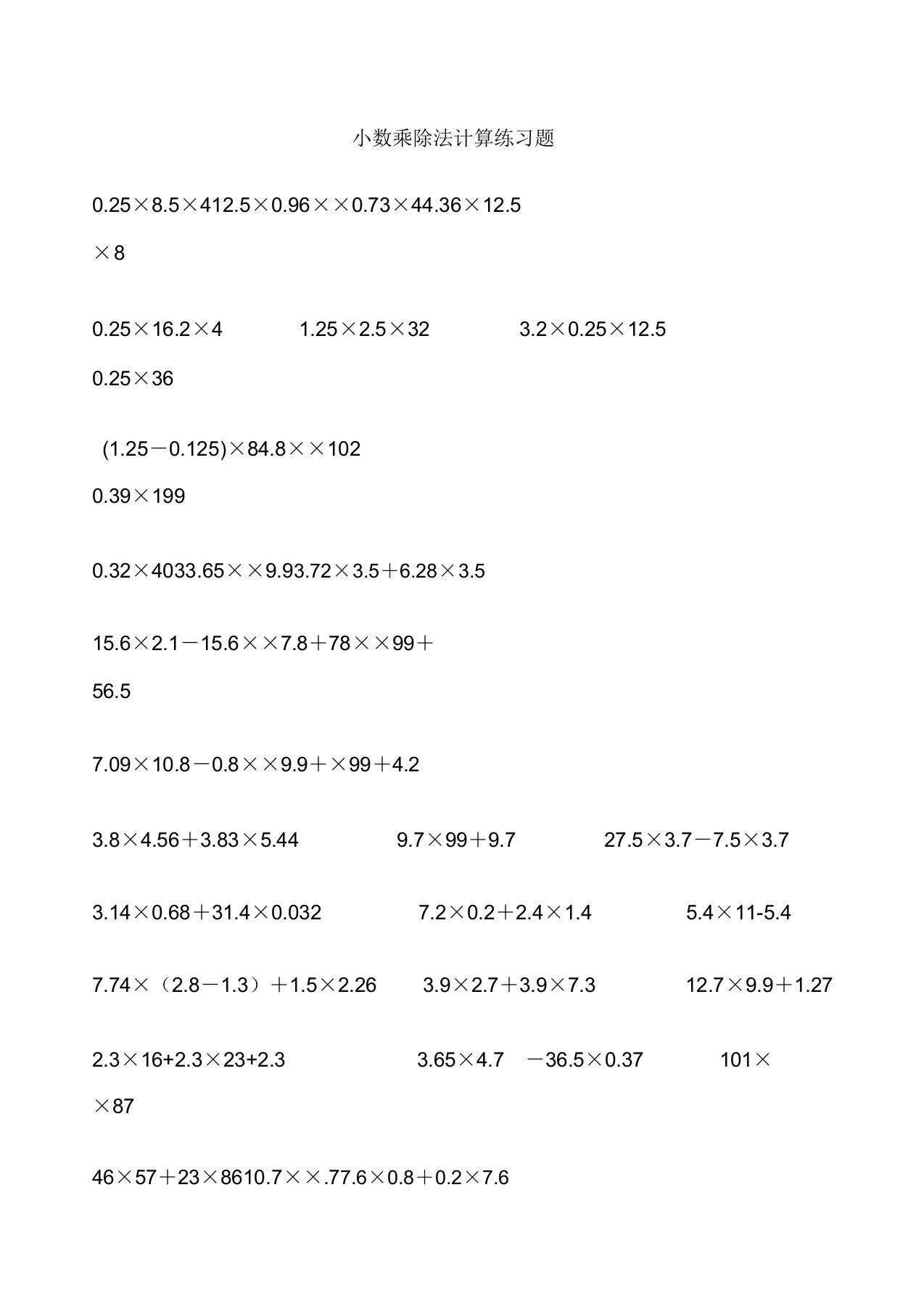 苏教版五年级上册小数乘除法运算练习题