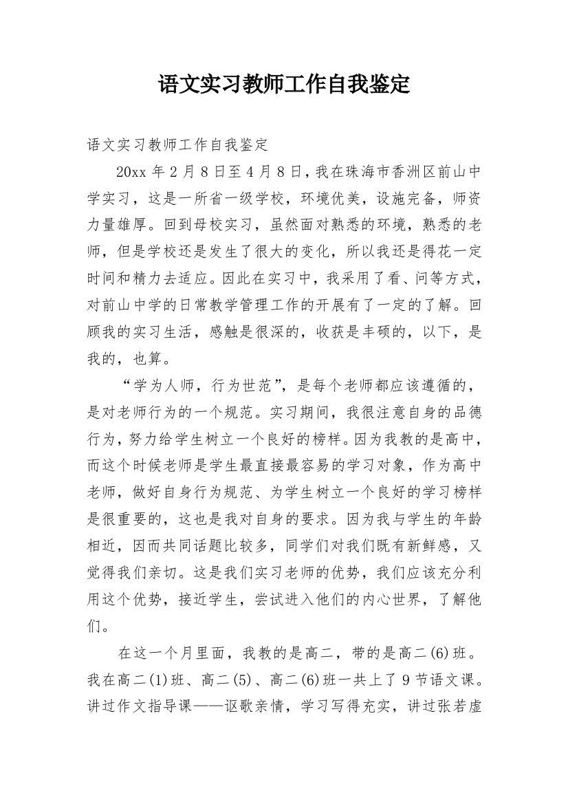 语文实习教师工作自我鉴定