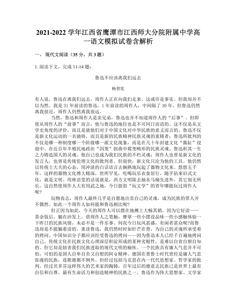 2021-2022学年江西省鹰潭市江西师大分院附属中学高一语文模拟试卷含解析