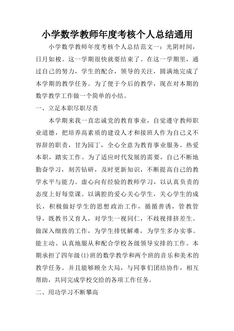 小学数学教师年度考核个人总结通用.doc