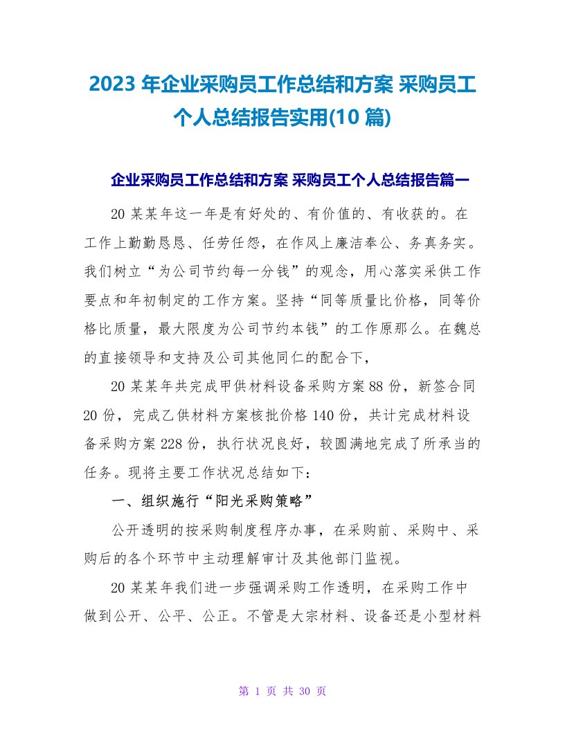 2023年企业采购员工作总结和计划采购员工个人总结报告实用(10篇)