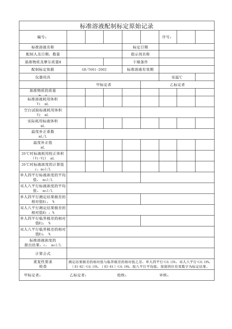 标准溶液配制标定记录