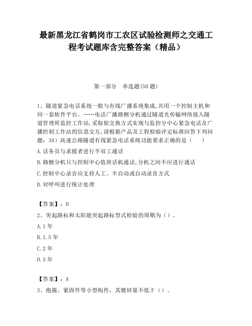 最新黑龙江省鹤岗市工农区试验检测师之交通工程考试题库含完整答案（精品）