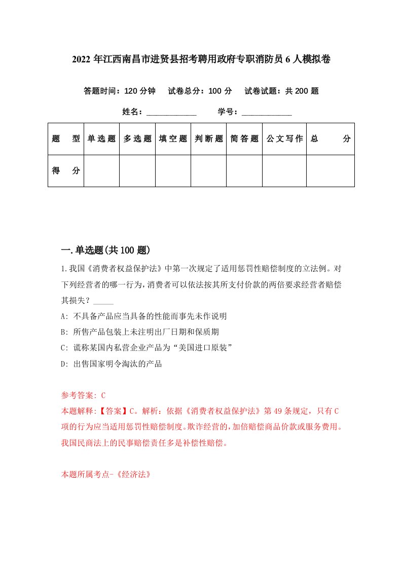 2022年江西南昌市进贤县招考聘用政府专职消防员6人模拟卷第91期