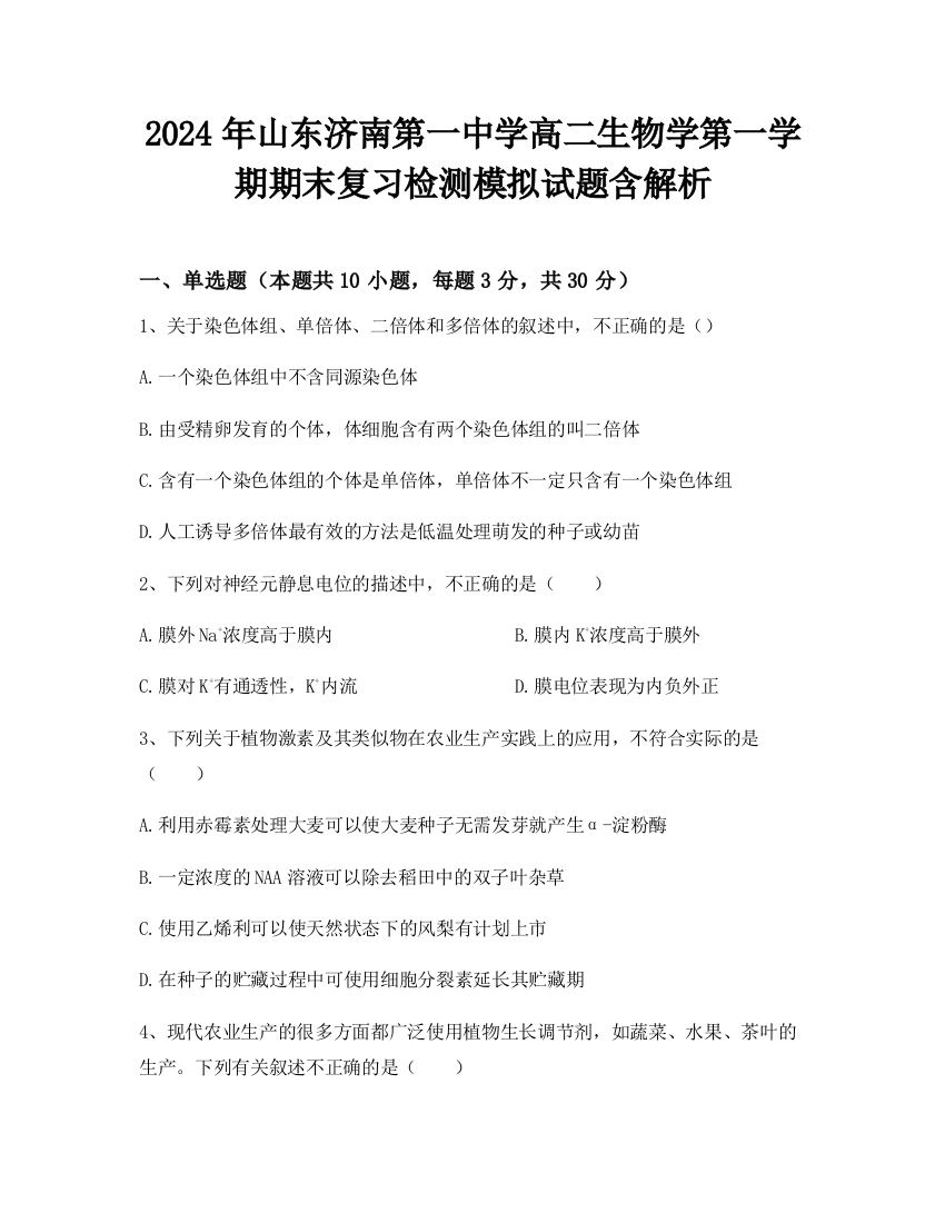 2024年山东济南第一中学高二生物学第一学期期末复习检测模拟试题含解析