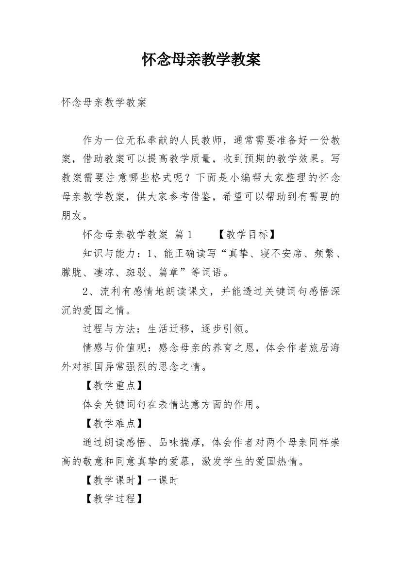 怀念母亲教学教案