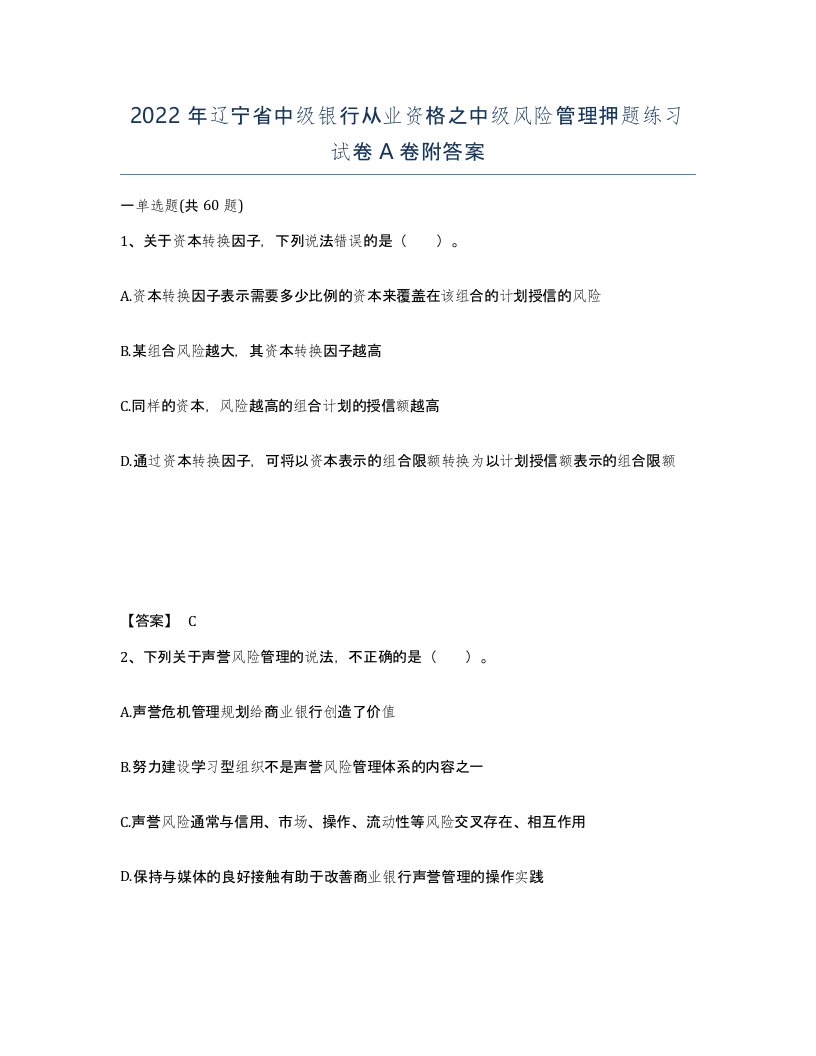 2022年辽宁省中级银行从业资格之中级风险管理押题练习试卷A卷附答案