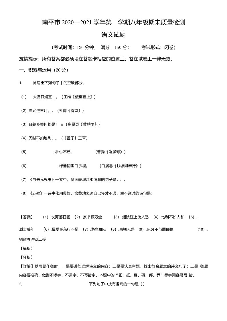 福建省南平市2020-2021学年八年级上学期期末语文试题（解析版）