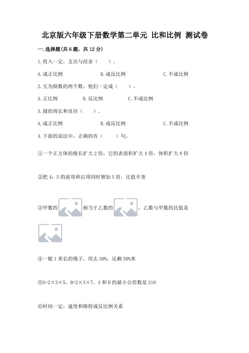 北京版六年级下册数学第二单元