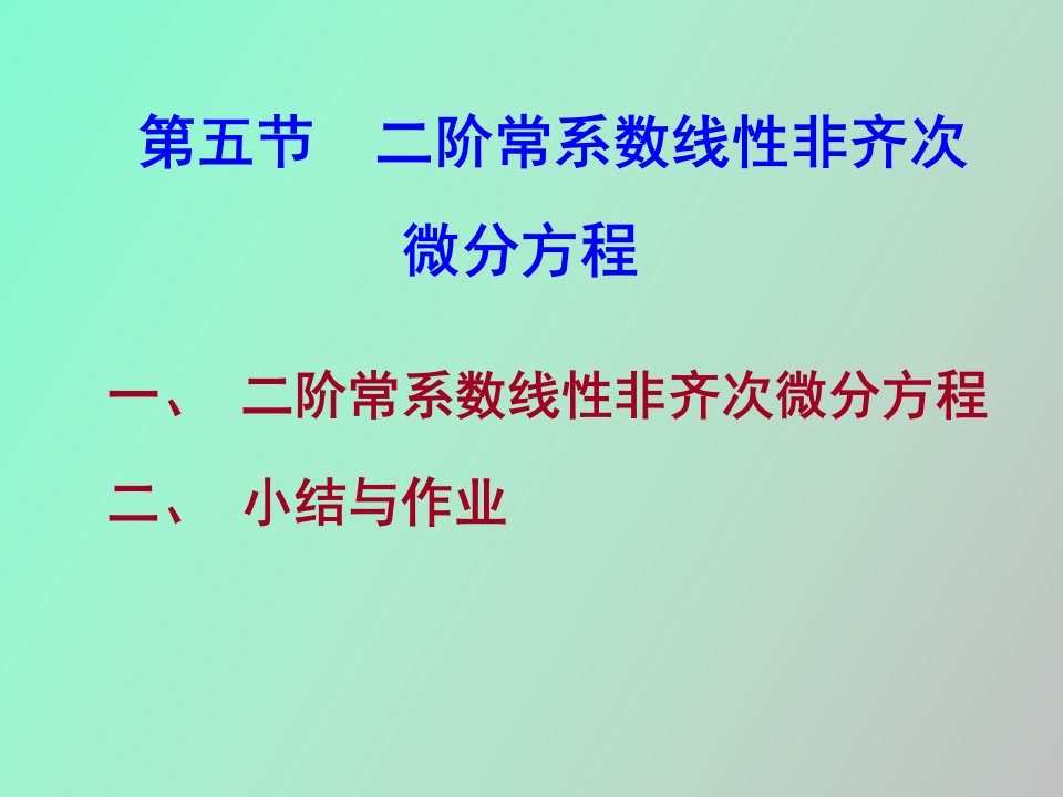 阶常系数非齐次微分方程