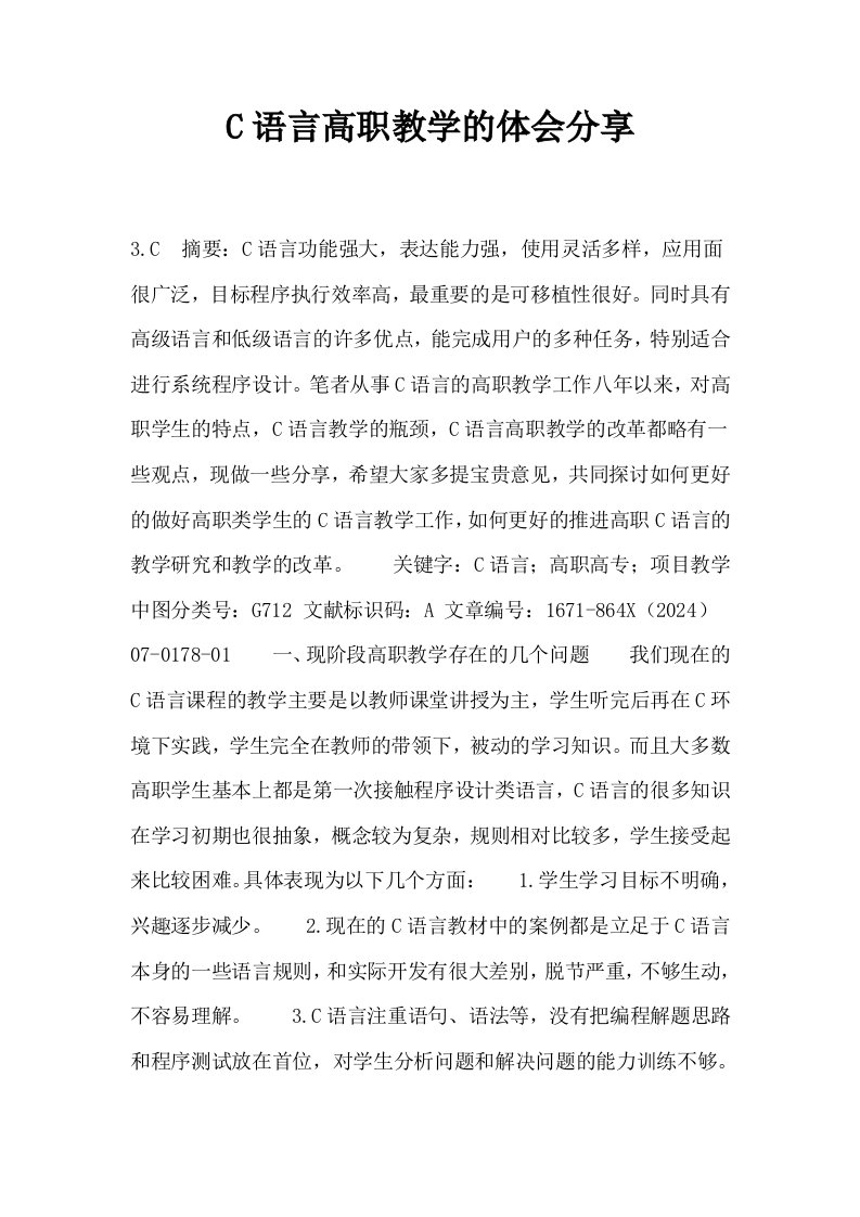 C语言高职教学的体会分享