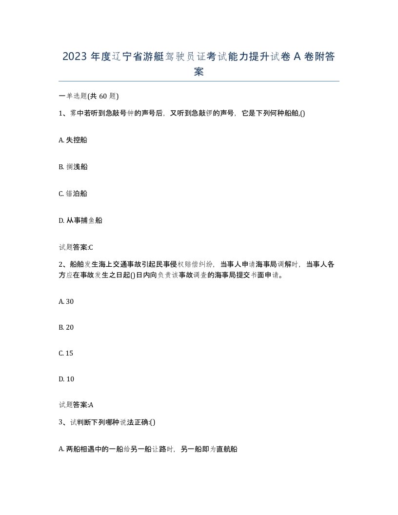 2023年度辽宁省游艇驾驶员证考试能力提升试卷A卷附答案