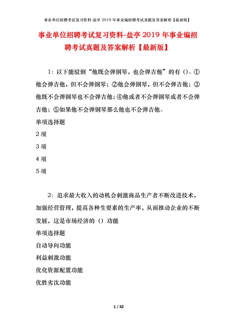 事业单位招聘考试复习资料-盐亭2019年事业编招聘考试真题及答案解析最新版