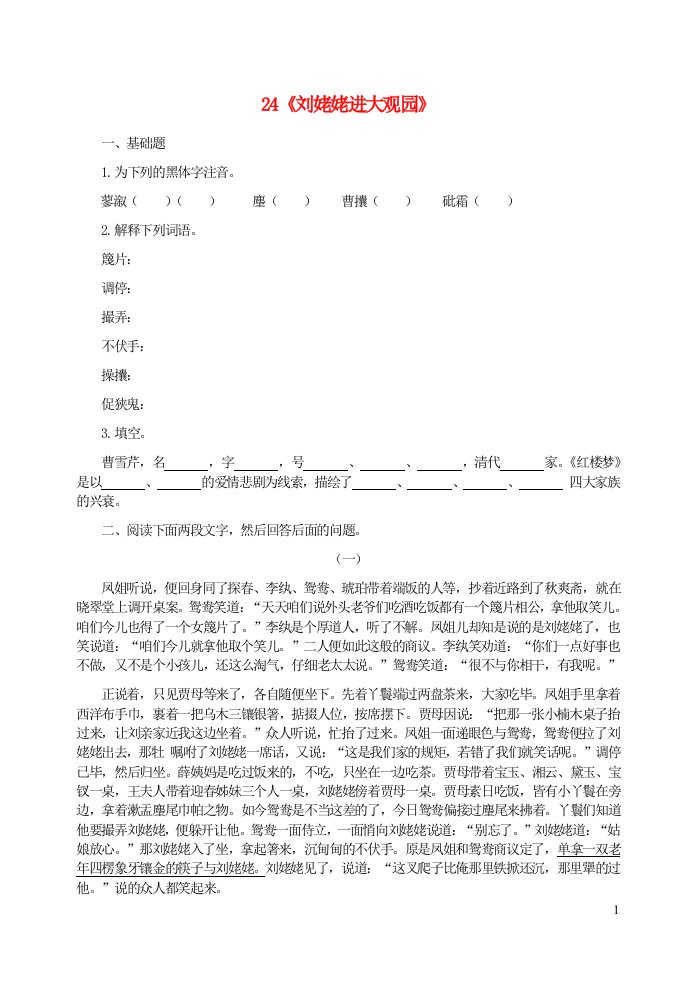 九年级语文上册第六单元24刘姥姥进大观园习题精选新人教版