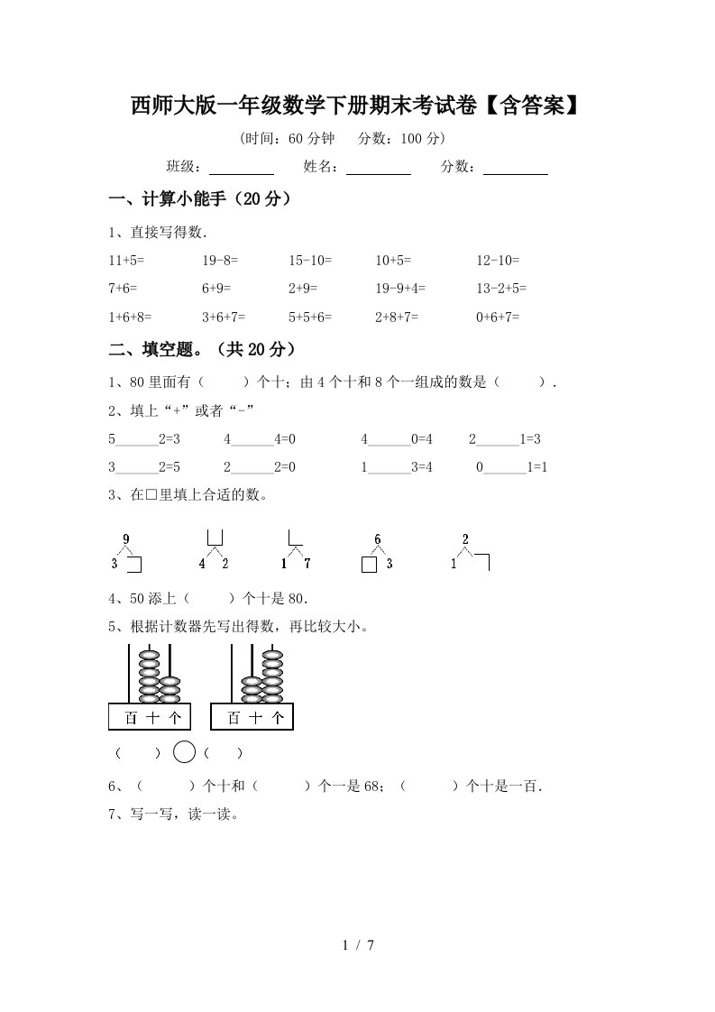 西师大版一年级数学下册期末考试卷含答案