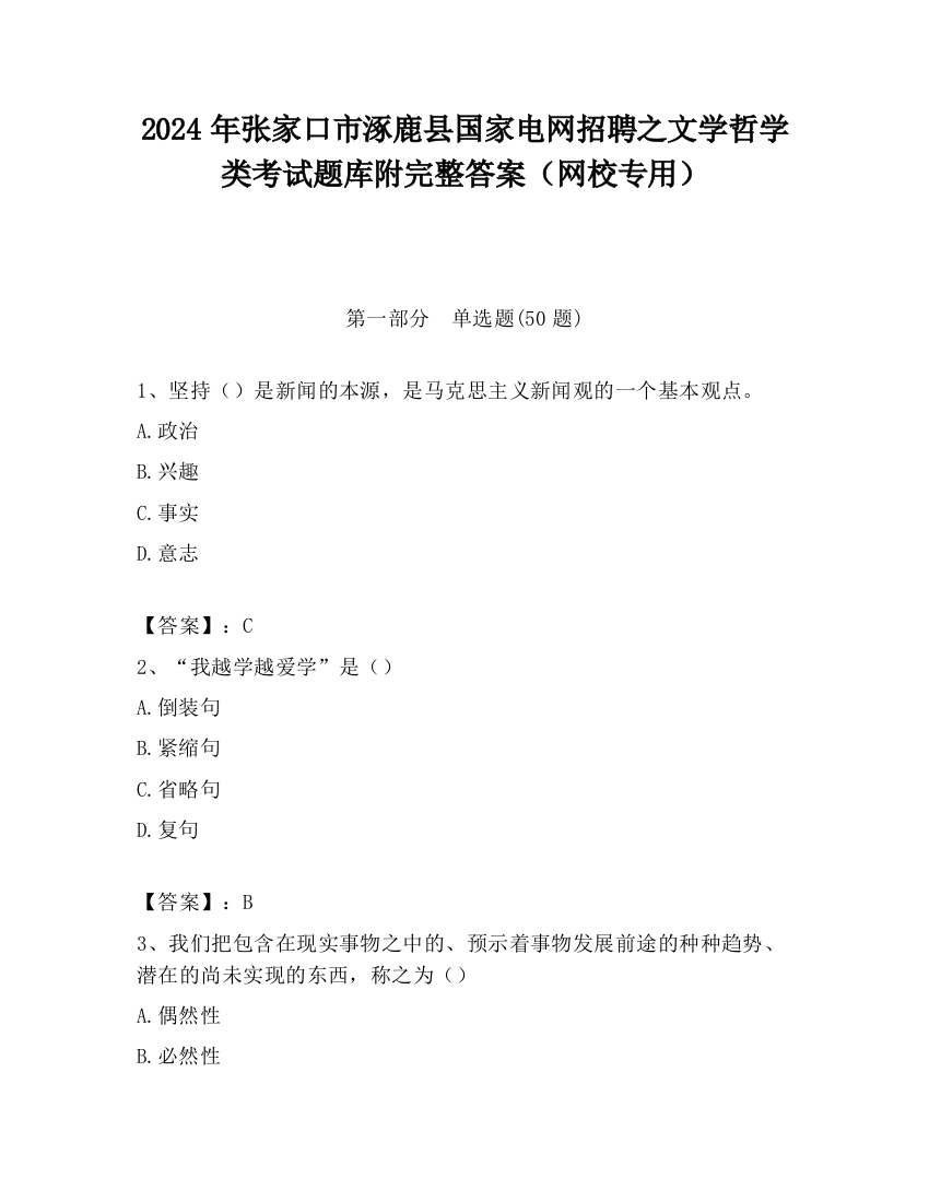 2024年张家口市涿鹿县国家电网招聘之文学哲学类考试题库附完整答案（网校专用）