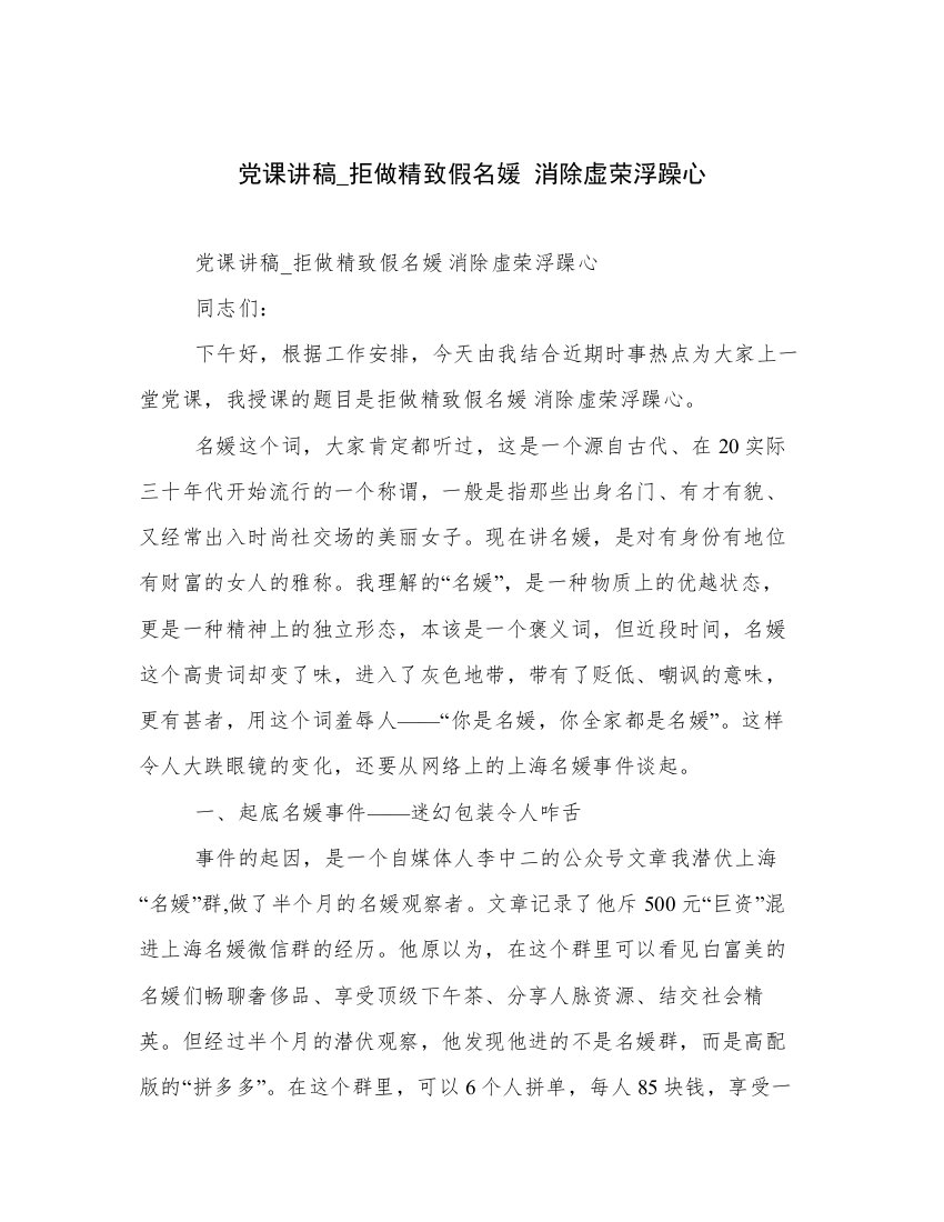 党课讲稿_拒做精致假名媛