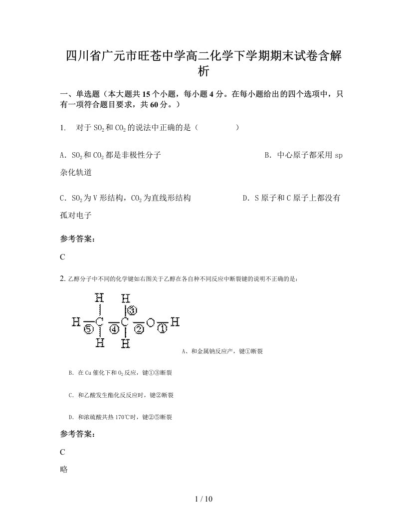 四川省广元市旺苍中学高二化学下学期期末试卷含解析