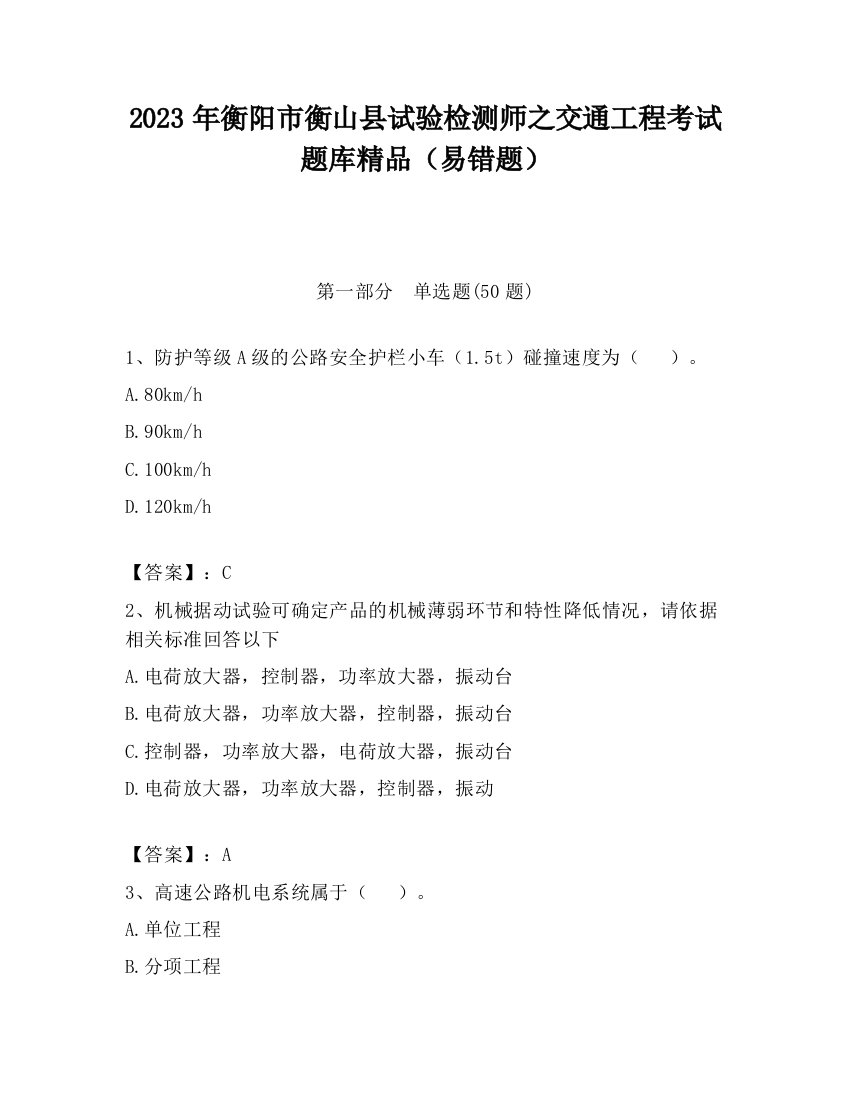 2023年衡阳市衡山县试验检测师之交通工程考试题库精品（易错题）