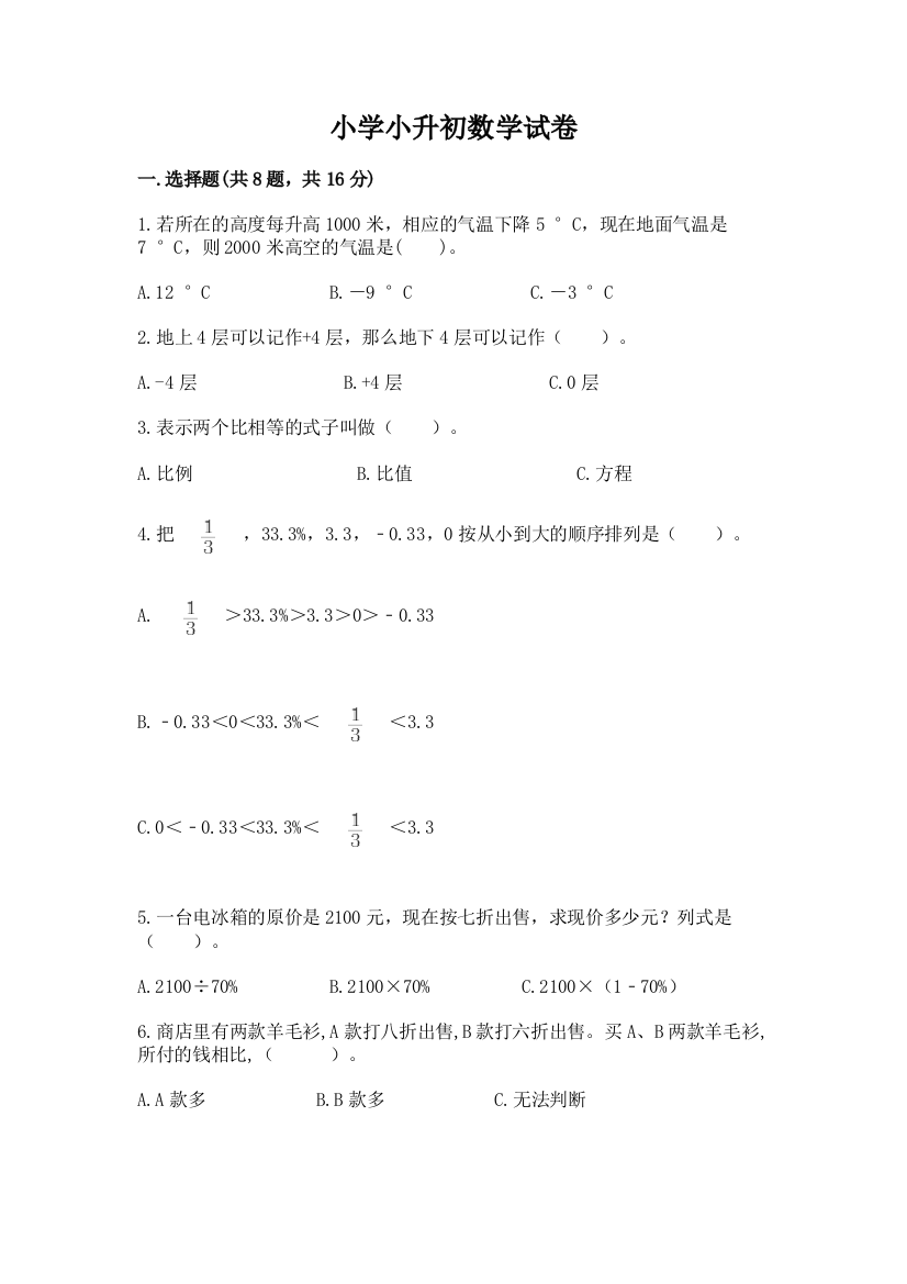 小学小升初数学试卷a4版可打印