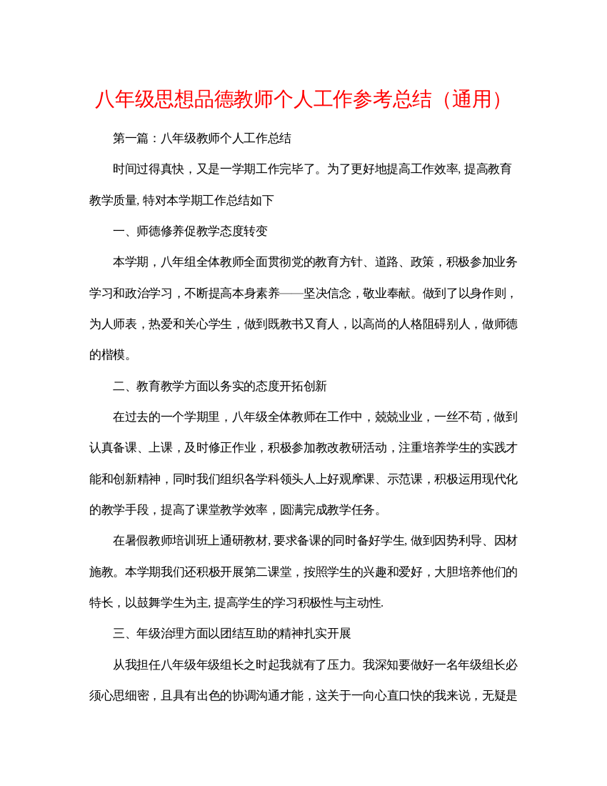 【精编】八年级思想品德教师个人工作参考总结通用