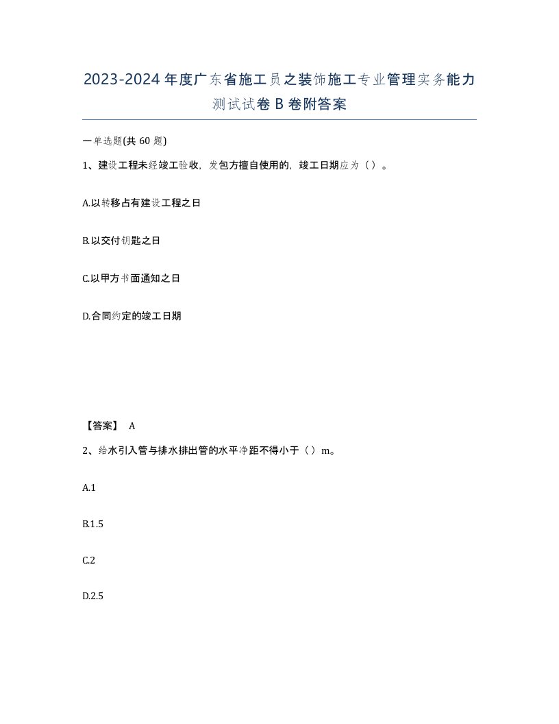 2023-2024年度广东省施工员之装饰施工专业管理实务能力测试试卷B卷附答案