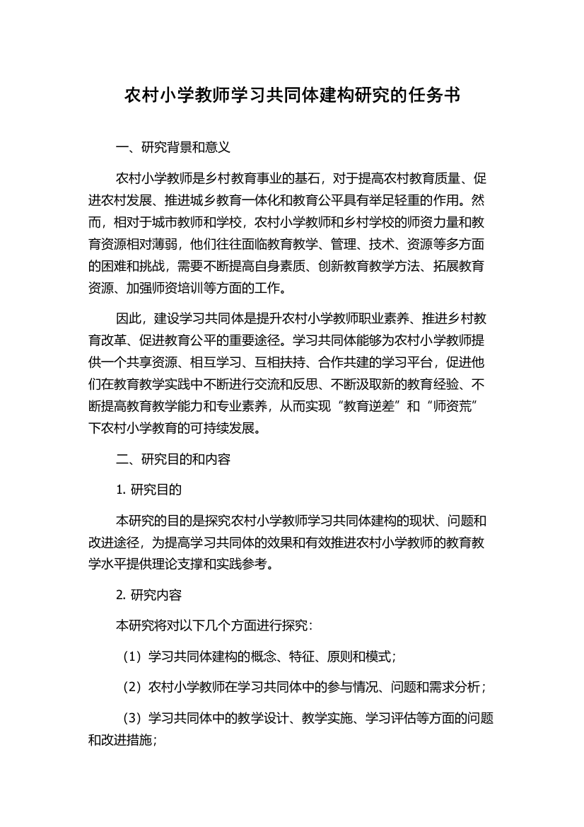 农村小学教师学习共同体建构研究的任务书