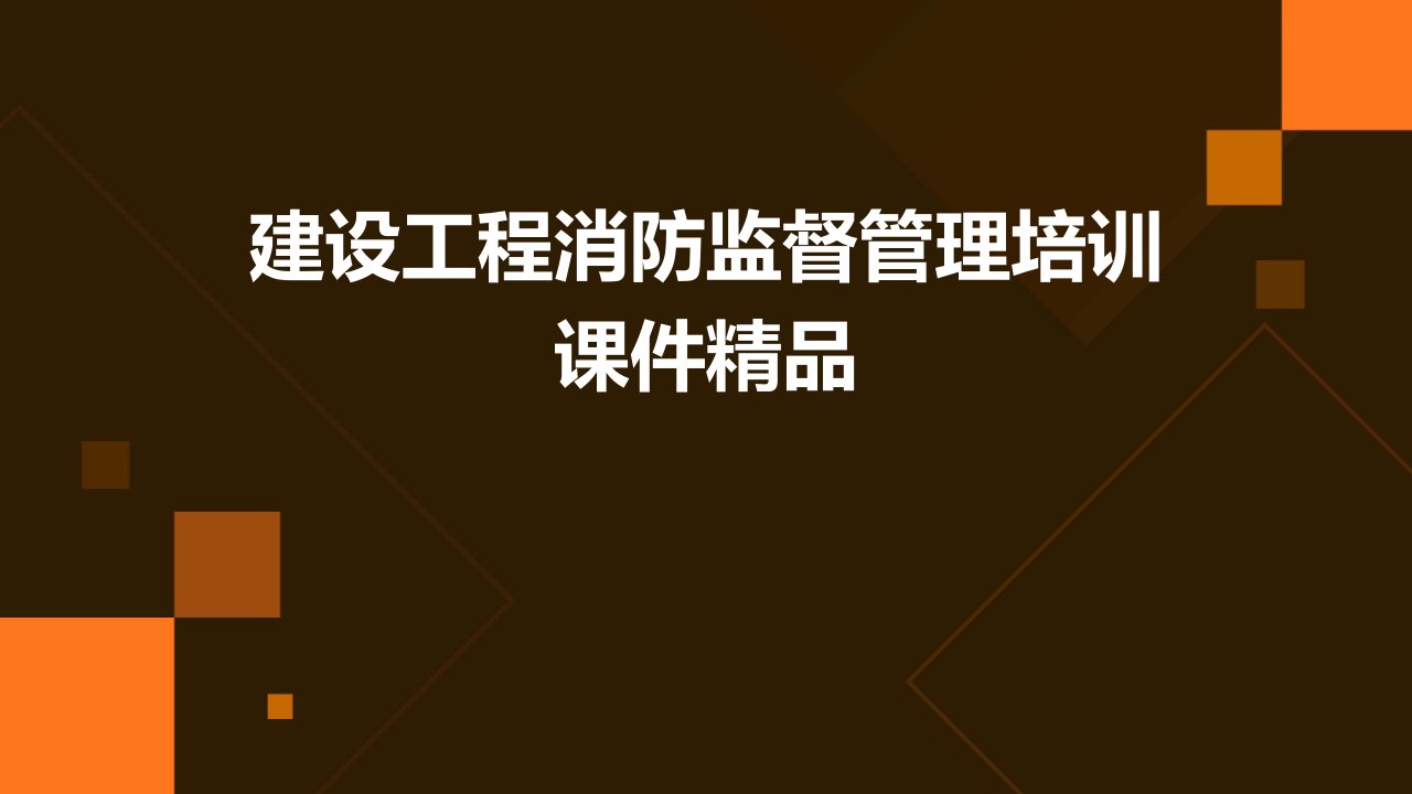 建设工程消防监督管理培训课件