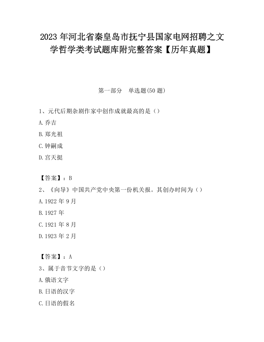 2023年河北省秦皇岛市抚宁县国家电网招聘之文学哲学类考试题库附完整答案【历年真题】