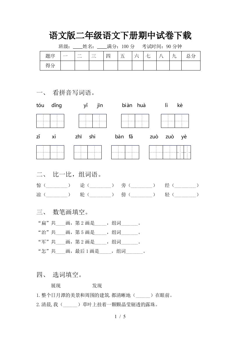 语文版二年级语文下册期中试卷下载