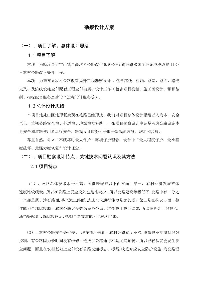 公路投标方案勘察设计专项方案