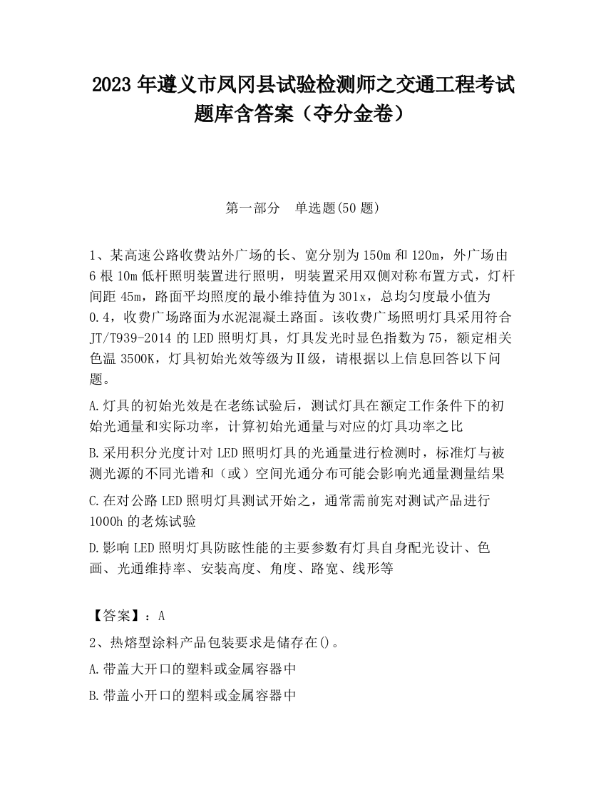 2023年遵义市凤冈县试验检测师之交通工程考试题库含答案（夺分金卷）