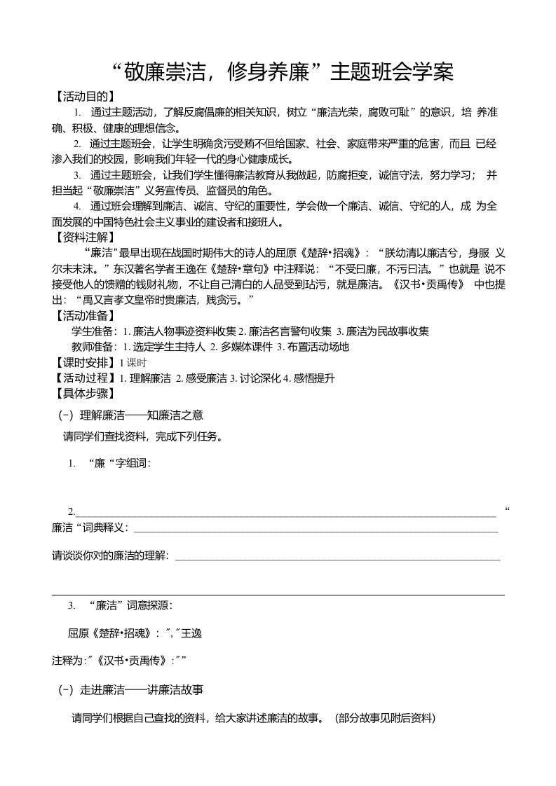 敬廉崇洁修身养廉主题班会学案