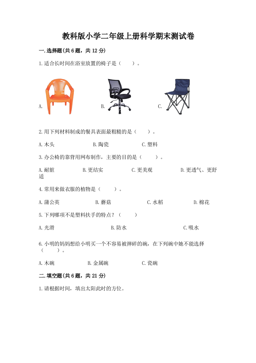 教科版小学二年级上册科学期末测试卷及参考答案（a卷）