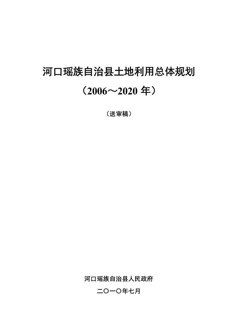 河口瑶族自治县土地利用总体规划