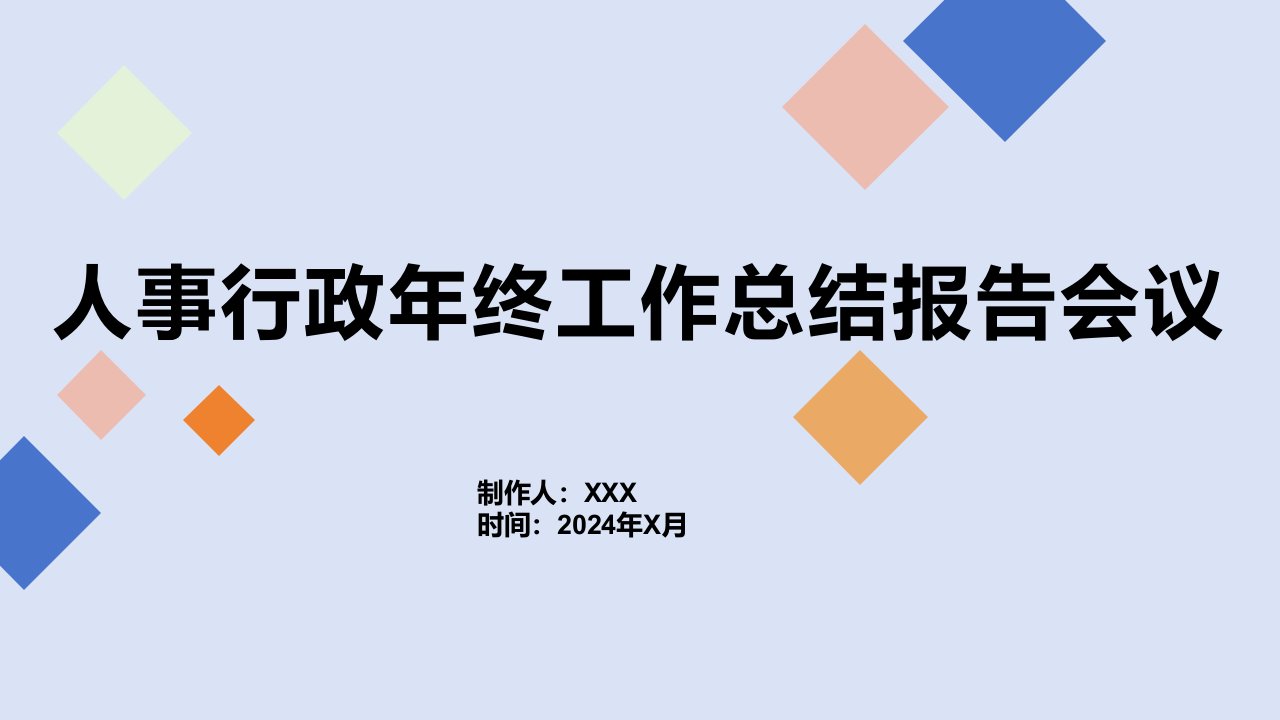 人事行政年终工作总结报告会议